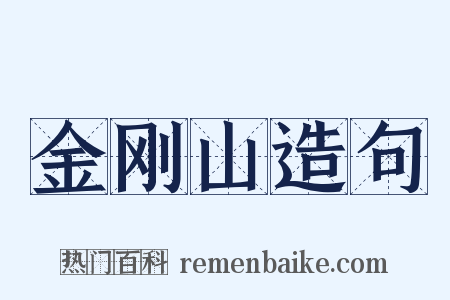 金刚山造句是什么意思的图片
